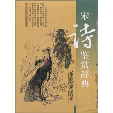 宋诗鉴赏辞典