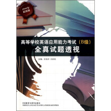 高等学校英语应用能力考试(B级)全真试题透视(附光盘)