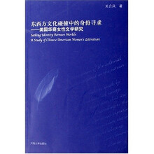 东西方文化碰撞中的身份寻求：美国华裔女性文学研究