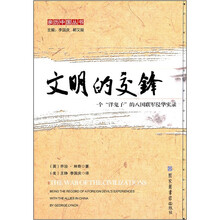 文明的交锋(一个洋鬼子的八国联军侵华实录)/亲历中国丛书