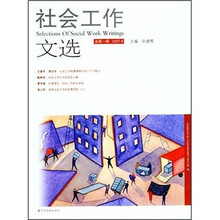 社会工作文选（总第1辑2007.6）