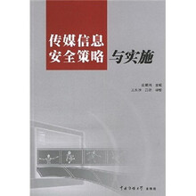 传媒信息安全策略与实施
