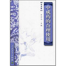 中成药的合理使用
