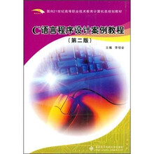 C语言程序设计案例教程（第2版）