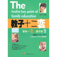 教子十二变：家长一变，孩子就变