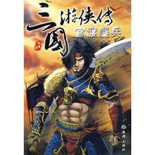 三国游侠传:官渡鏖兵