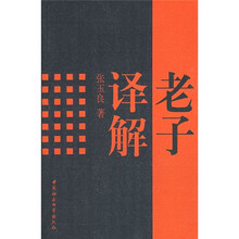 老子译解