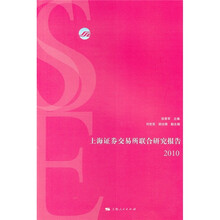 上海证券交易所联合研究报告2010