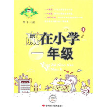 赢在小学一年级