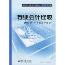 全国高等教育规划教材·财务会计专业:行业会计比较