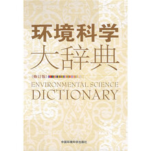 环境科学大辞典(修订版)