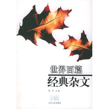 世界百篇经典杂文