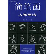 美术基础技法教材丛书：简笔画人物画法