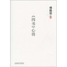 傅佩荣：《四书》心得