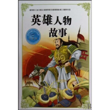 必学必看的知识宝典：英雄人物故事