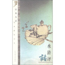 经典丛话·文苑撷英系列:水浒评话