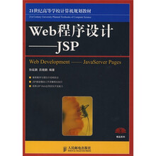 21世纪高等学校计算机规划教材·Web程序设计:JSP