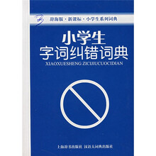 小学生系列词典：小学生字词纠错词典（辞海版）（新课标）