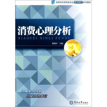 高职高专营销类专业能力本位系列教材：消费心理分析