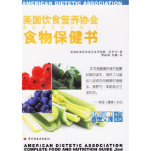 食物保健书(新饮食营养全书)