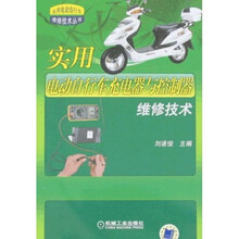 实用电动自行车充电器与控制器维修技术
