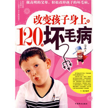 改变孩子身上的120个坏毛病