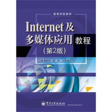 Internet及多媒体应用教程(第2版)