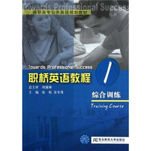 高职高专公共英语规划教材·职桥英语教程1：综合训练
