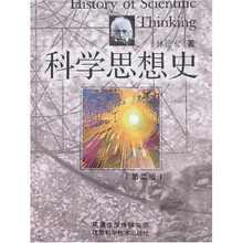科学思想史（第2版）