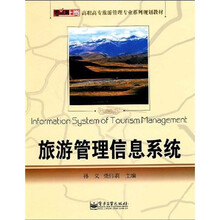 零距离上岗·高职高专旅游管理专业系列规划教材:旅游管理信息系统