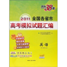 天利38套·（2011）全国各省市高考模拟试题汇编：英语（不考听力）