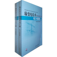 输变电技术常用标准汇编:电力线路卷(上下册)