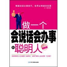 做一个会说话会办事的聪明人（最新版）