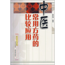 中医常用方药的比较应用