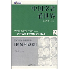 国家利益卷-中国学者看世界（2）
