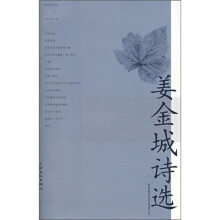姜金城诗选