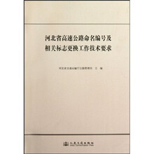 河北省高速公路命名编号及相关标志更换工作技术要求