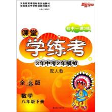 初中一课3练课堂学练考·3年中考2年模拟:数学(8年级下)(配人教)(全练版)