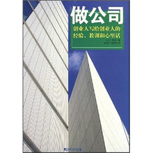做公司：创业人写给创业人的经验教训和心里话