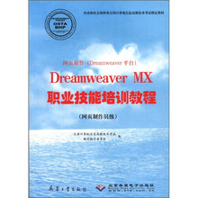 网页制作(Dreamweaver平台)Dreamweaver MX职业技能培训教程(网页制作员级)