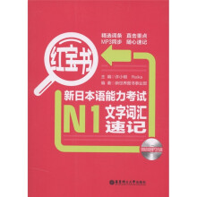 红宝书：新日本语能力考试N1文字词汇速记（附MP3光盘1张）
