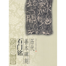 历代善本碑刻：石门铭