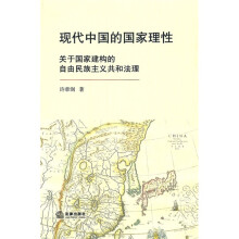 现代中国的国家理性：关于国家建构的自由民族主义共和法理