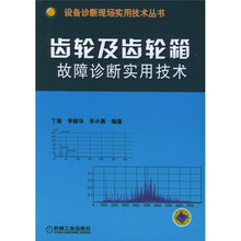 齿轮及齿轮箱故障诊断实用技术