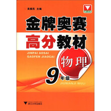 金牌奥赛高分教材：物理（9年级）