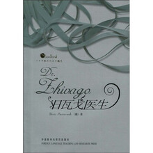 二十世纪外国文学精选：日瓦戈医生