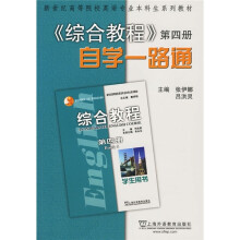新世纪高等院校英语专业本科生系列教材:《综合教程》(第4册)(自学一路通)