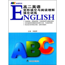 ABC英语系列：高二英语完形填空与阅读理解强化训练