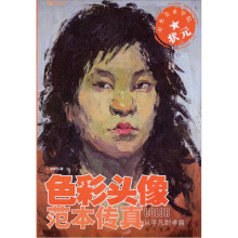 中央美术学院状元：色彩头像范本传真