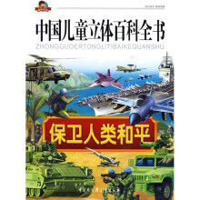 中国儿童立体百科全书:保卫人类和平(注音版)